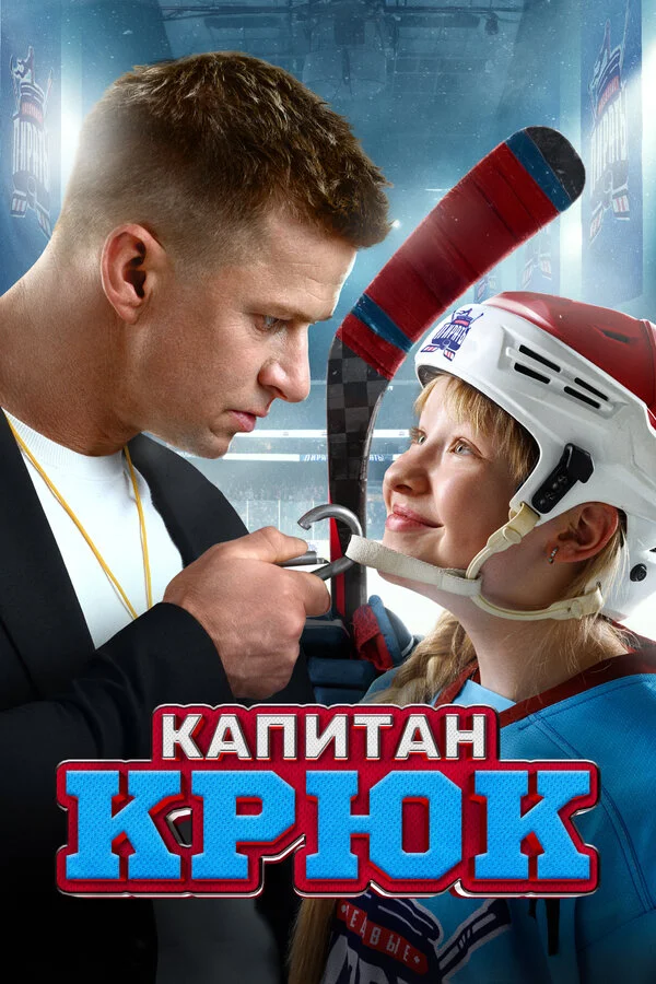 Капитан Крюк сериал 2024 смотреть онлайн бесплатно в хорошем качестве HD